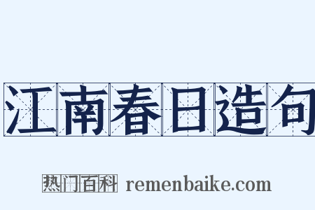 江南春日造句是什么意思的图片